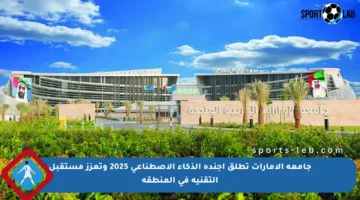 جامعة الإمارات تطلق أجندة الذكاء الاصطناعي 2025 وتعزز مستقبل التقنية في المنطقة